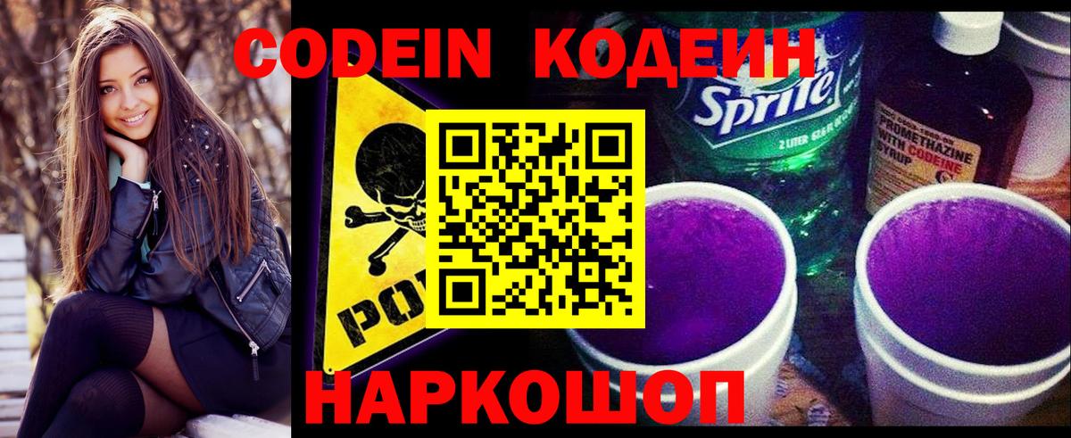 Кодеин напиток Lean (лин)  Вход с VPN  Камень-на-Оби 