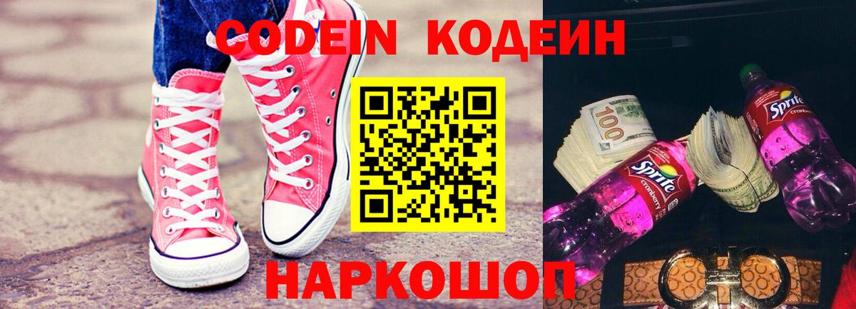 Кодеин Purple Drank  Камень-на-Оби  Кодеиновый сироп Lean Purple Drank 