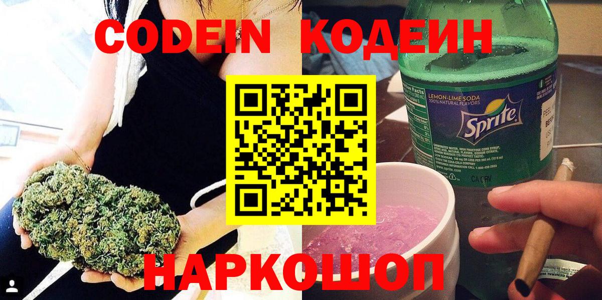 Codein напиток Lean (лин) Камень-на-Оби